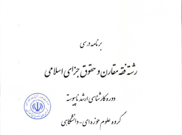 فقه مقارن و حقوق جزای اسلامی